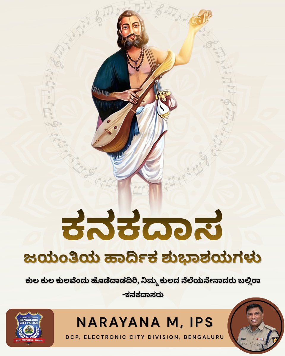 DCP_ECITY's tweet photo. Remembering Saint Kanakadasa on his Jayanti.
A symbol of devotion, equality, and social harmony, his teachings continue to inspire generations towards truth and compassion.

#KanakaDasaJayanthi #UnityAndHarmony #BengaluruCityPolice #ElectronicCityDivision #DCPNarayan https://t.co/wh8huNaWo5