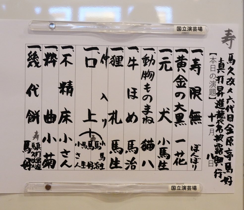 金原亭馬好師匠がトリの「国立演芸場寄席 真打昇進襲名披露公演」
口上では、一花さんも挨拶。
そして、珍しく写真撮影OKの一幕も。