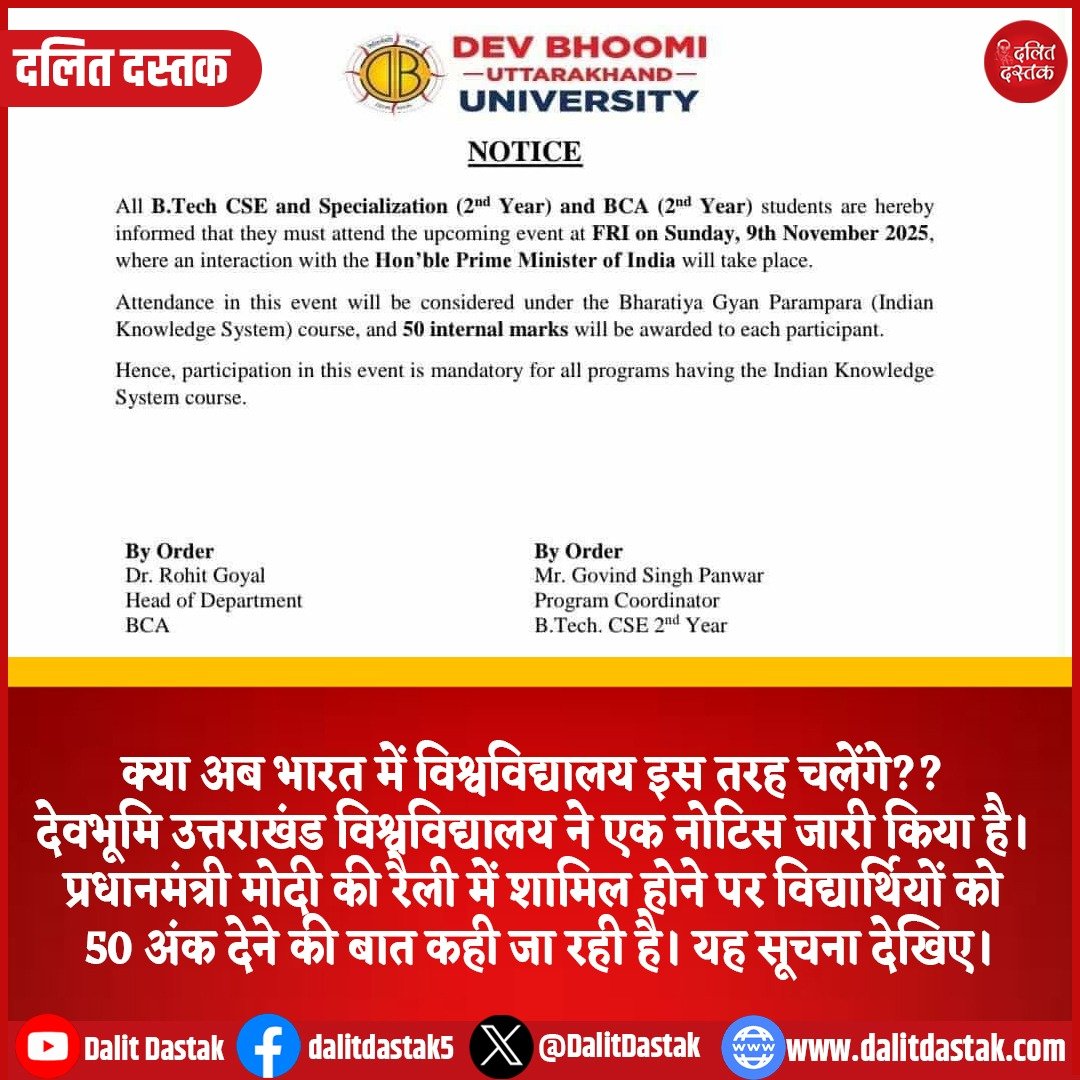 DalitDastak's tweet image. क्या अब भारत में विश्वविद्यालय इस तरह चलेंगे??

 देवभूमि उत्तराखंड विश्वविद्यालय ने एक नोटिस जारी किया है। प्रधानमंत्री मोदी की रैली में शामिल होने पर विद्यार्थियों को 50 अंक देने की बात कही जा रही है।

 यह सूचना देखिए।
#devbhumiuttrakhandunivwrsity #pmmodirally #marks