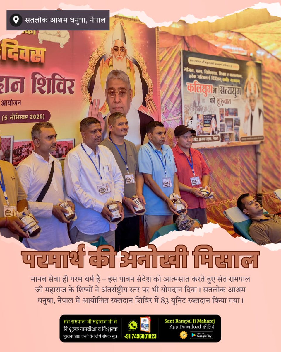 #परमार्थ_की_अनोखी_मिसाल
मानव सेवा ही परम धर्म है – इस पावन संदेश को आत्मसात करते हुए संत रामपाल जी महाराज के शिष्यों ने अंतर्राष्ट्रीय स्तर पर भी योगदान दिया। सतलोक आश्रम धनुषा, नेपाल में आयोजित रक्तदान शिविर में 83 यूनिट रक्तदान किया गया।
Social Reformer Sant RampalJi