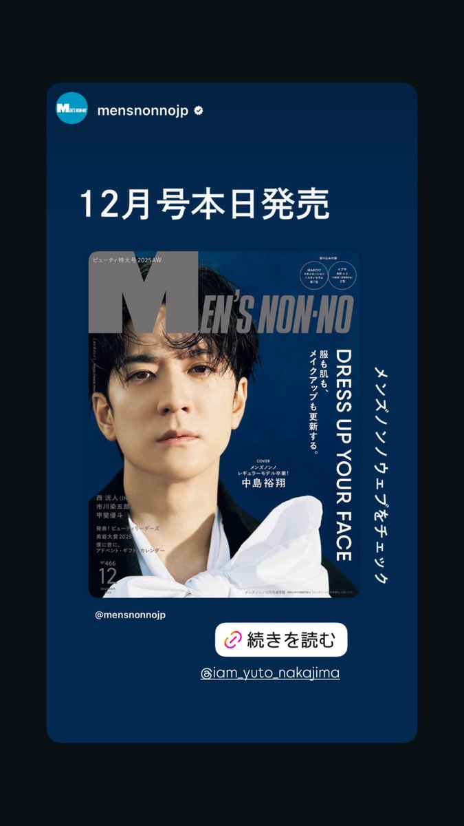 minion_hsj0924's tweet image. IG∶iam_yuto_nakajima
ストーリー
@MENSNONNOJP #mensnonno #cover #decemberissue #graduation #表紙 #12月号 #卒業 #yutogenic #8年間ありがとう #メンズノンノ #中島裕翔 #yutogenic