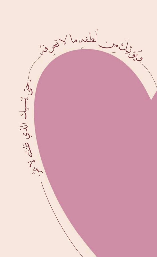 Sara5alidd's tweet photo. ويُؤتيكَ من لُطفهِ ما لا تعرِفهُ ، حتى يُنسيك الذي ظننته لا يمُر .. https://t.co/NUKhDBMuqY