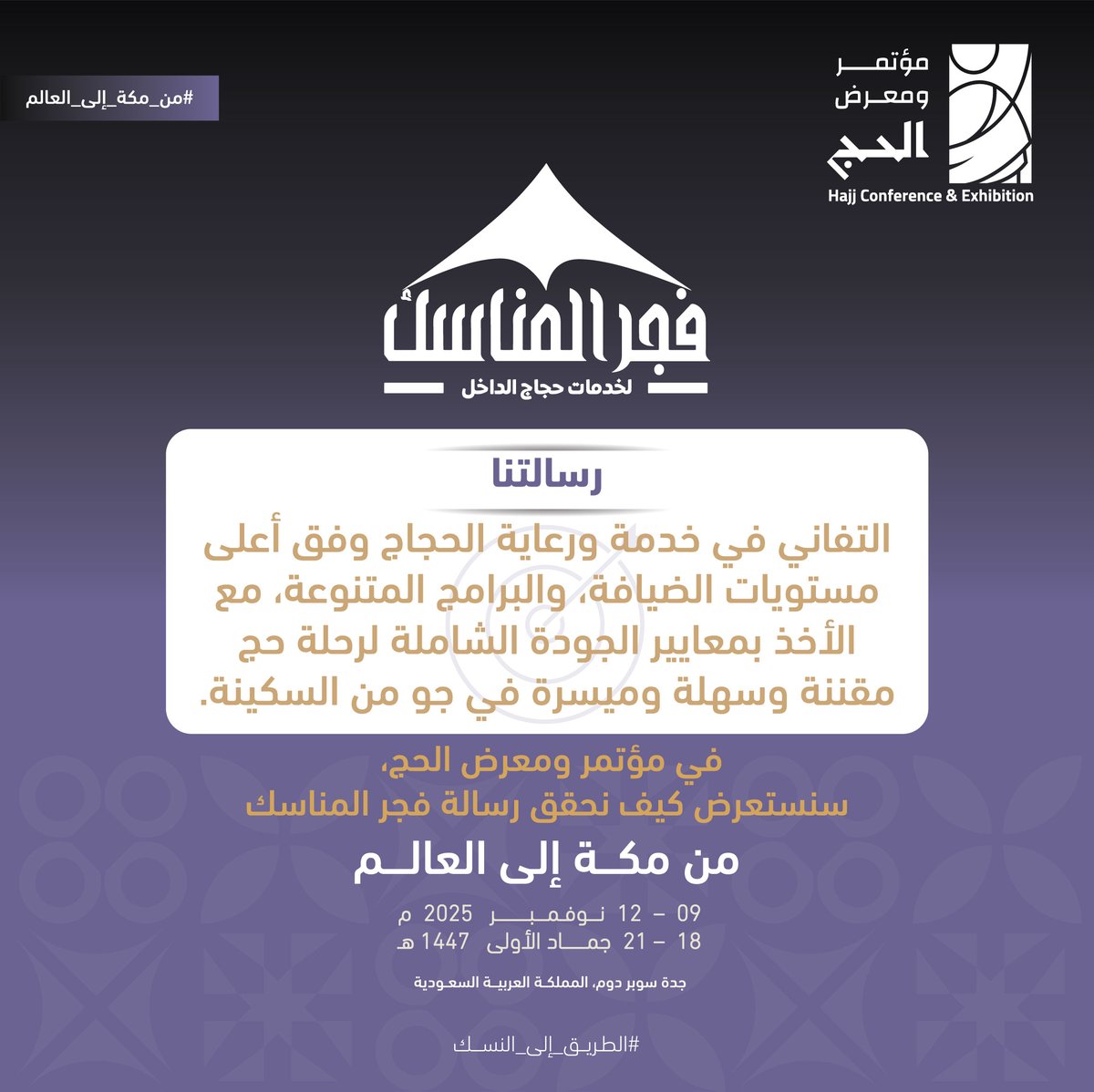 رسالتنا التزامنا في كل موسم: التفاني في خدمة ورعاية الحجاج

في #مؤتمر_ومعرض_الحج، نعرض منهجيتنا التي تحقق:
-أعلى مستويات الضيافة
-إثراء ثقافي ودعوي
-جودة شاملة لرحلة حج مقننة وميسرة

#فجر_المناسك وجهتكم نحو أداء النسك

📍 جدة – سوبردوم
🗓 09 – 12 نوفمبر 2025 م
#من_مكة_إلى_العالم
