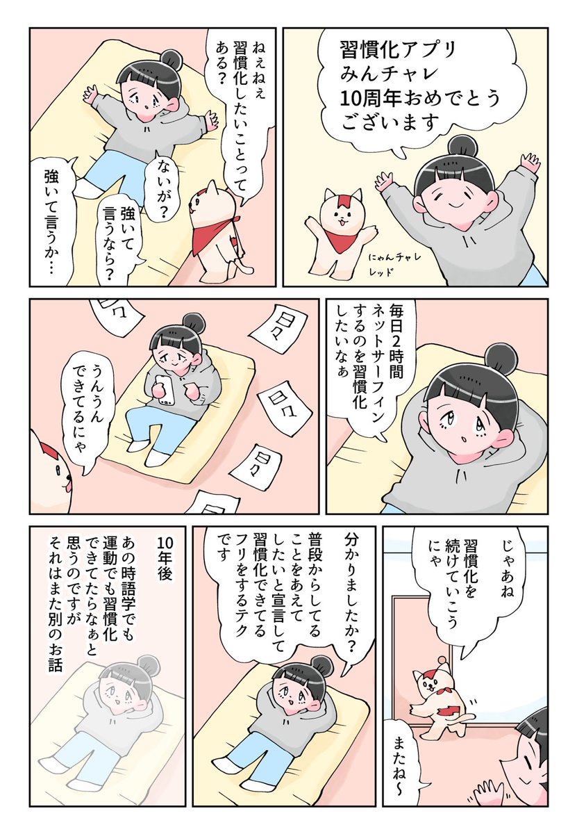 【10th お祝いアートその⑦】
10周年のお祝いで、犬のかがやきさん（<a href="/inunokagayaki/">犬のかがやき</a>）の漫画にレッドを登場させてもらったにゃ！

しっかり習慣を身につけたと思ったはずにゃのに…何かおかしいにゃ…？🤔💭

#みんチャレ10周年