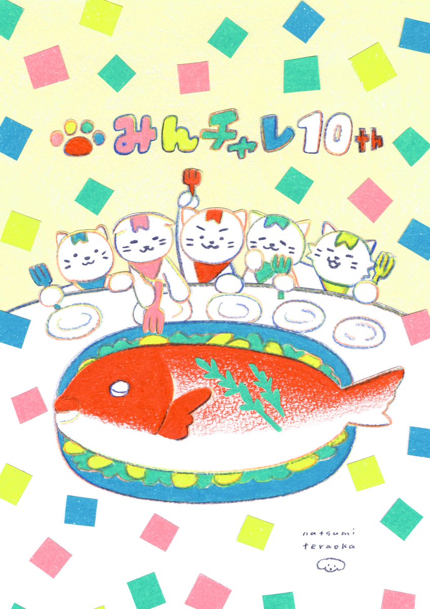 【10th お祝いアートその⑧】
イラストレーターのてらおかなつみさん（<a href="/teraoka_natsumi/">てらおかなつみ</a>）　が10周年のお祝いに、とってもかわいいにゃんチャレと、めでたい鯛を描いてくれたにゃー！🔥

美味しくいただきますにゃ！🍴

#みんチャレ10周年