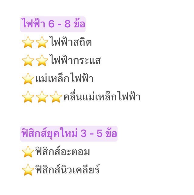 benizewithu's tweet photo. เลือกเก็บค่ะ อันนี้ยำๆรวมจากหลายติวเต้อมานะคะ

คณิต เขียวคือง่าย ควรทำได้เชื่อมบทอื่น เหลืองคือออกเยอะ ส่วนแดง ไม่ทันเทได้ค่ะ

ฟิสิกส์ 3 ดาวสำคัญมาก ใช้ต่อยอด 2 ดาว ส่วน 1 ดาวแล้วแต่ความถนัดคนเลยค่ะ ส่วนใหญ่เห็นจะเลือกฟิสิกส์ระหว่าง 2 หมวดคือ ไฟฟ้า กับ คลื่น ตามถนัดเบย https://t.co/Zcyh7cIY9I