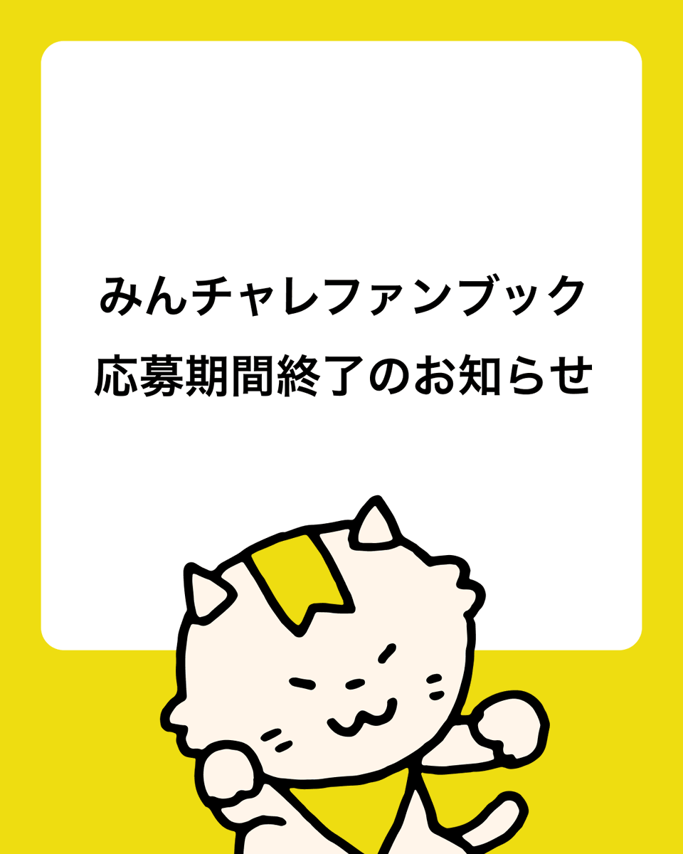 minchalle's tweet photo. 「あなたとみんチャレを振り返る動画」はもう見たかにゃ？初めてのチャレンジなどみんなの頑張りがまとまったオリジナル動画は必見👀みんチャレアプリからチェックしてにゃ。プレゼントキャンペーンは本日中までだから急ぐにゃー。（※動画は、2026年3月末まで公開中）#みんチャレ10周年 https://t.co/QW6fYH6ZDc