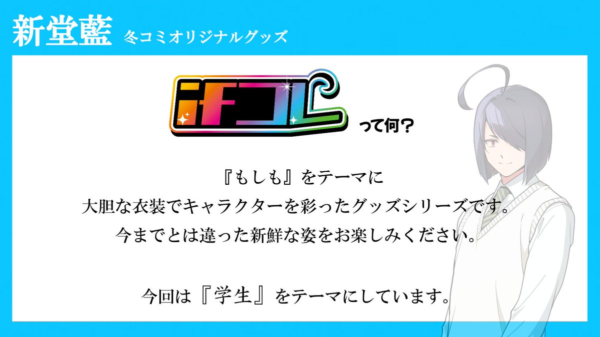 shindou_ai_aina's tweet image. 【冬コミ グッズ情報】

新しいグッズシリーズとして『ifコレ』というものを制作予定です！

もしもをテーマにした、いろんな姿のキャラクターをお楽しみください！

(※現地では一部商品のみの販売となりますのでご注意ください…！また後日お知らせ致します！)

#コミックマーケット107 #ifコレ
