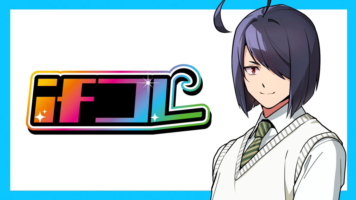 shindou_ai_aina's tweet image. 【冬コミ グッズ情報】

新しいグッズシリーズとして『ifコレ』というものを制作予定です！

もしもをテーマにした、いろんな姿のキャラクターをお楽しみください！

(※現地では一部商品のみの販売となりますのでご注意ください…！また後日お知らせ致します！)

#コミックマーケット107 #ifコレ