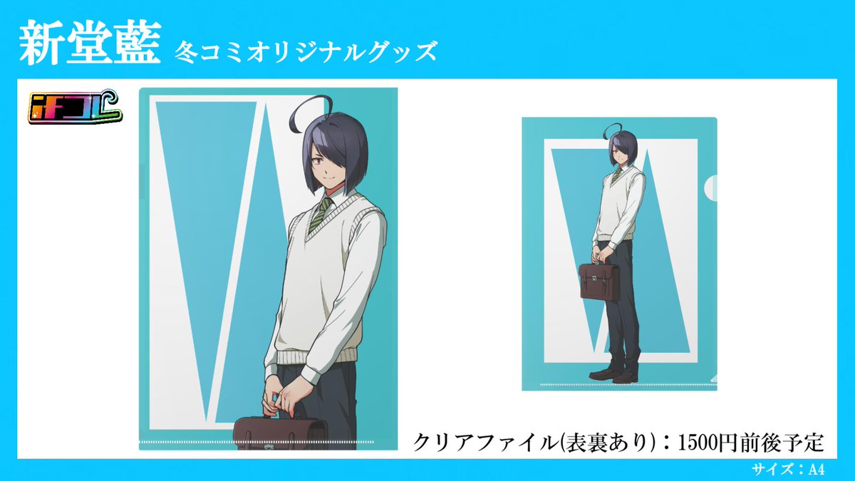 shindou_ai_aina's tweet image. 【冬コミ グッズ情報】

新しいグッズシリーズとして『ifコレ』というものを制作予定です！

もしもをテーマにした、いろんな姿のキャラクターをお楽しみください！

(※現地では一部商品のみの販売となりますのでご注意ください…！また後日お知らせ致します！)

#コミックマーケット107 #ifコレ