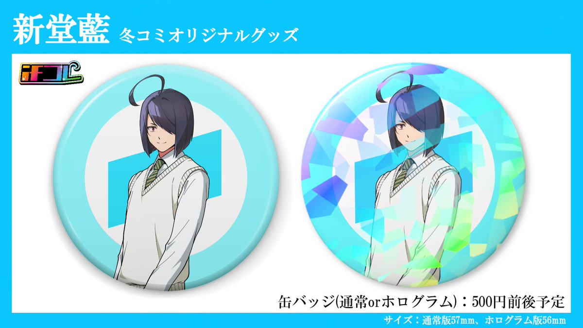 shindou_ai_aina's tweet image. 【冬コミ グッズ情報】

新しいグッズシリーズとして『ifコレ』というものを制作予定です！

もしもをテーマにした、いろんな姿のキャラクターをお楽しみください！

(※現地では一部商品のみの販売となりますのでご注意ください…！また後日お知らせ致します！)

#コミックマーケット107 #ifコレ