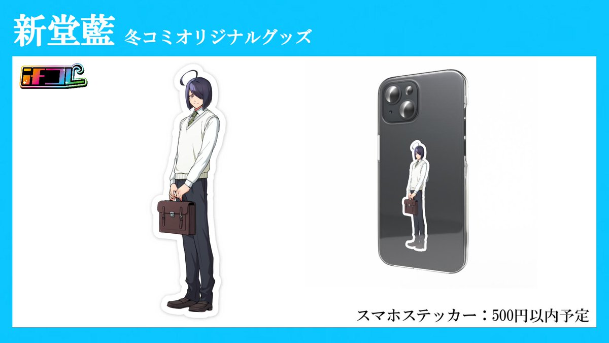 shindou_ai_aina's tweet image. 【冬コミ グッズ情報】

個人的な資金の問題で、現地では一部グッズのみの販売となります…！

後日全ての商品の通販を開始予定ですので、ご無理のない程度でお越し下さい…！

また、個人製作ゆえどうしても高額になってしまうものもあるので、ご注意下さい…！

#コミックマーケット107 #ifコレ