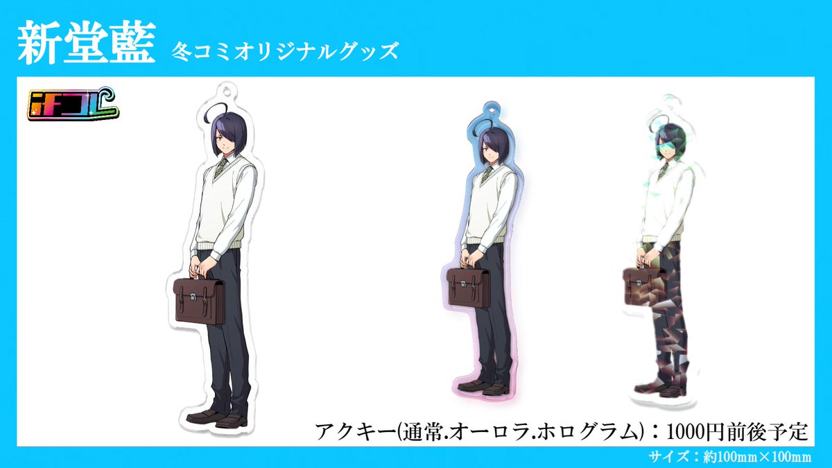 shindou_ai_aina's tweet image. 【冬コミ グッズ情報】

個人的な資金の問題で、現地では一部グッズのみの販売となります…！

後日全ての商品の通販を開始予定ですので、ご無理のない程度でお越し下さい…！

また、個人製作ゆえどうしても高額になってしまうものもあるので、ご注意下さい…！

#コミックマーケット107 #ifコレ