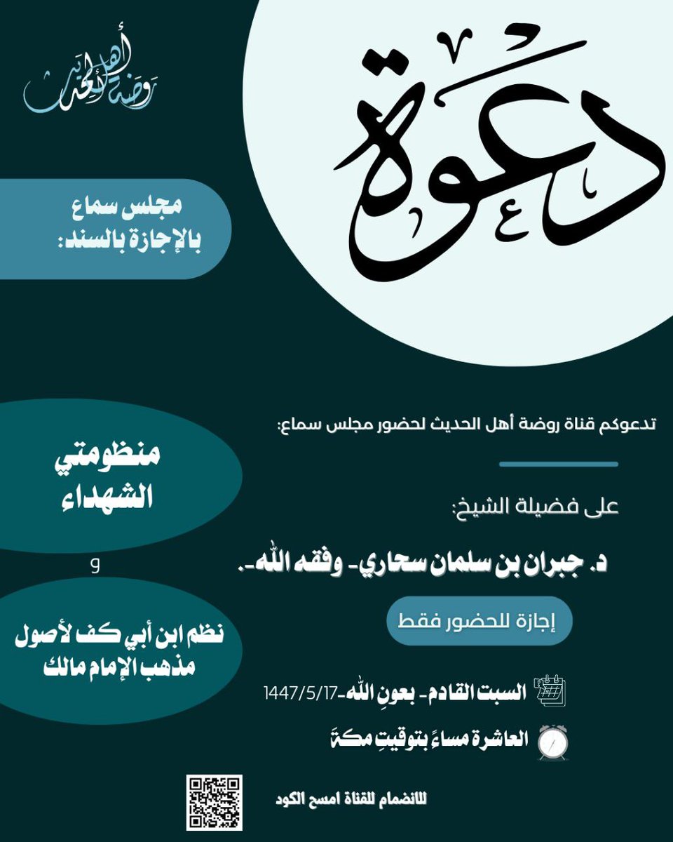 في مساء اليوم السبت ١٧ جمادى الأولى 1447هـ مجلس علمي لقراءة ثلاث منظومات مختصرة
🕧 العاشرة بتوقيت مكة المكرمة في قناة روضة أهل الحديث فكونوا معنا🎤