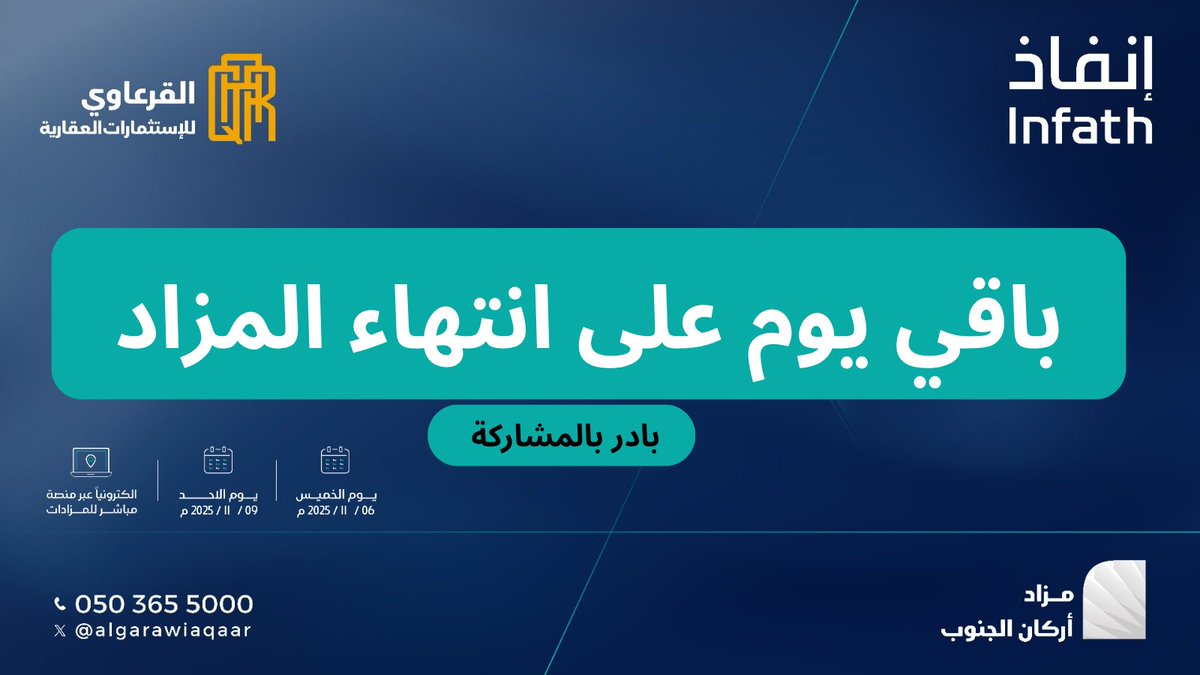 #مزاد_أركان_الجنوب

*اغتنموا الفرص لا تفوتكم*

 منصة المزاد 💻  يقام المزاد الكترونياً على منصة مباشر للمزادات* re.mobasher.sa/auctions/t-con…

🗓 | موعد نهاية المزاد:  يوم الاحد بتاريخ 09 نوفمبر 2025م  ما بين الساعة 5:15 م  الى 6:00 م

تمت الموافقة على المزاد العقاري من قبل الهيئة