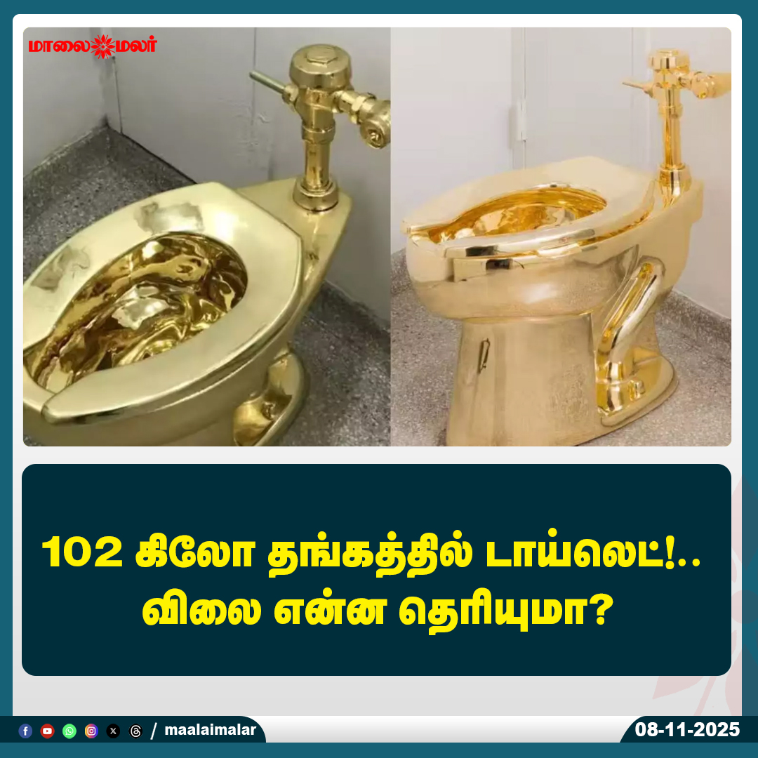 maalaimalar's tweet photo. மேலும் படிக்க :
https://t.co/9WIPJk2FYK
#GoldToilet #102KgGold #LuxuryLife #WorldNews #GoldenToilet #GoldArt #ExpensiveThings #UniqueCreation #ViralNews #GoldLuxury #AmazingFacts #TrendingNews #WeirdNews #InternationalNews #GoldWorthMillions #Maalaimalar #MaalaimalarNews https://t.co/U6NR15Mlwy