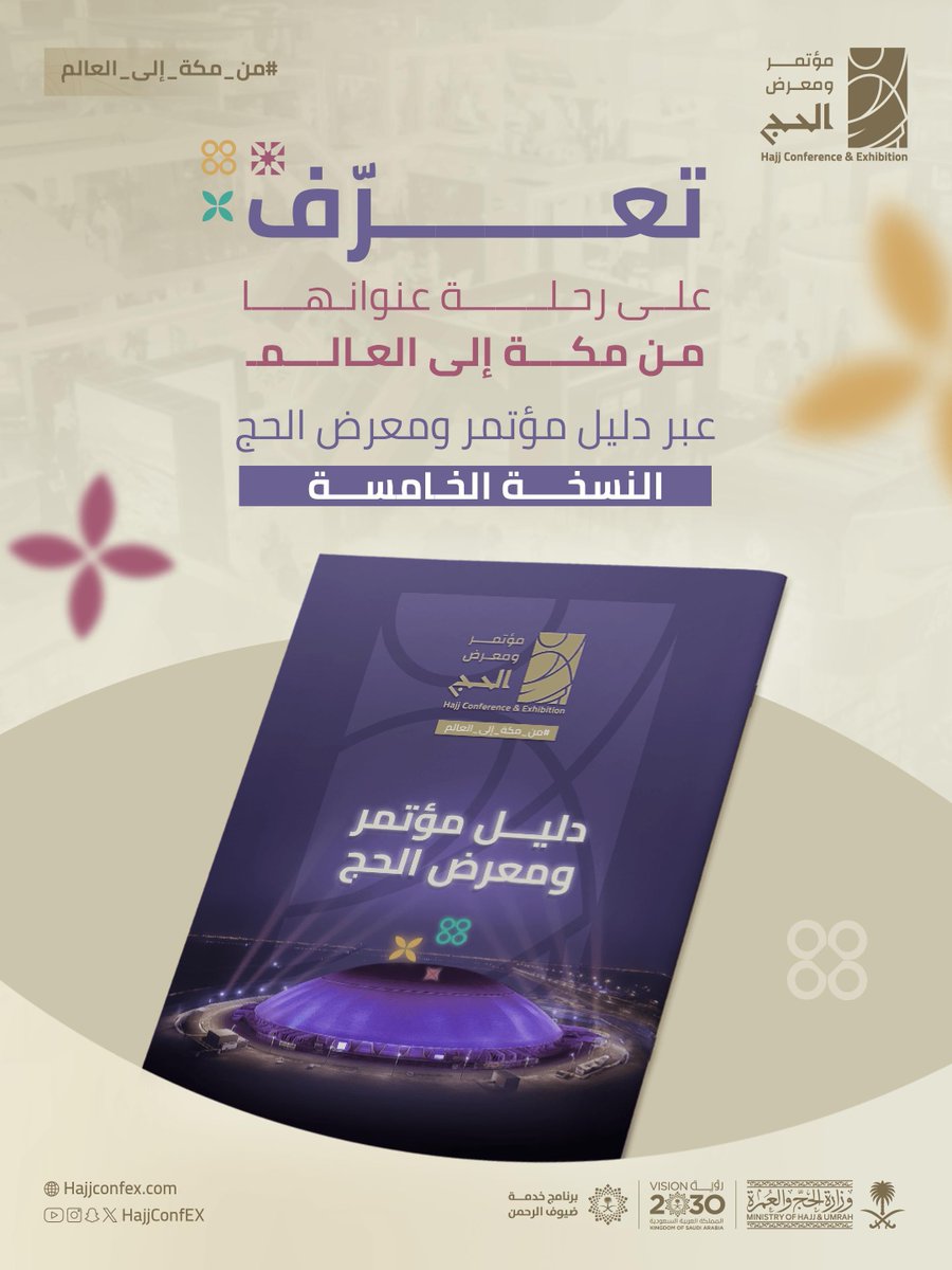فرصة للمعرفة والتواصل والاطلاع على التجارب الرائدة..
تنطلق النسخة الخامسة من #مؤتمر_ومعرض_الحج، بمشاركة القادة الخبراء والمتخصصين من مختلف دول العالم لخدمة ضيوف الرحمن.

🔗 اطّلع على الدليل:
hajjconfex.com/download-broch…
#من_مكة_إلى_العالم