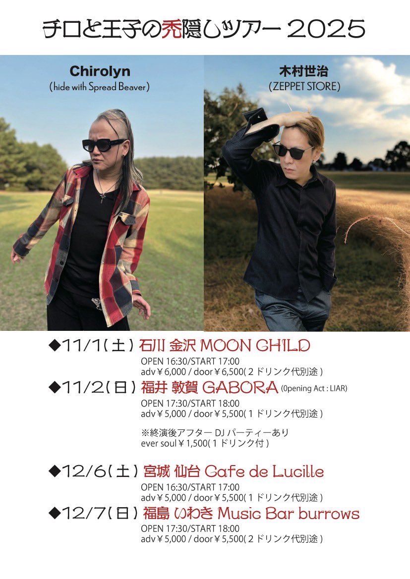 Chirolyn_1965's tweet image. 🔥いよいよ後半戦🔥

ZEPPET STOREの木村世治とのツーマンツアー【チロと王子の禿隠しツアー2025】

◆12/6(土) 宮城 仙台 Cafe de Lucille
◆12/7(日) 福島 いわき Music Bar burrows

※全公演、未就学児童の入場は出来ません。ご注意ください。

ファイナルはなんと木村世治の地元、福島いわき❤️‍🔥…