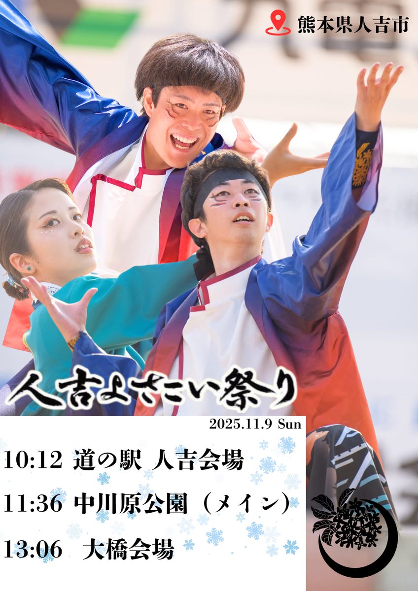 ＼#輝夜演舞告知🏙／
 2025.11.9 Sun
人吉よさこい祭り（人吉市）
今年も参加できること大変嬉しく思います！
実は輝夜-Kaguya-、熊本で踊るのはこの人吉だけなんです！😳

衣装初披露から丸1年経つこの人吉の地で昨年以上の演舞をお届けします✨️
是非ご覧下さい✨️