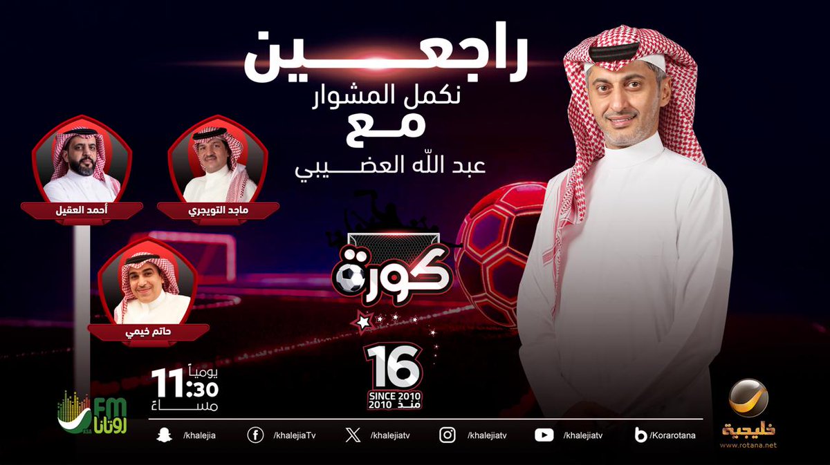 ضيوف حلقة الليلة من برنامج #كورة مع #عبدالله_العضيبي <a href="/abdullah18000/">د.عبدالله العضيبي</a>

ماجد التويجري <a href="/Mtwaijari/">ماجد التويجري</a>
حاتم خيمي <a href="/hatimk09/">حاتم خيمي</a>
أحمد العقيل <a href="/Aalakeel75/">Ahmed alakeel</a>

#كورة_روتانا