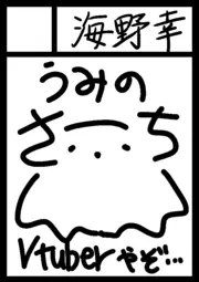 ◎貴方のサークル「海野幸」は、火曜日 西地区 “ひ”ブロック－37a(西１ホール) に配置されました。

カタログが大変探しやすかったね

 #C107