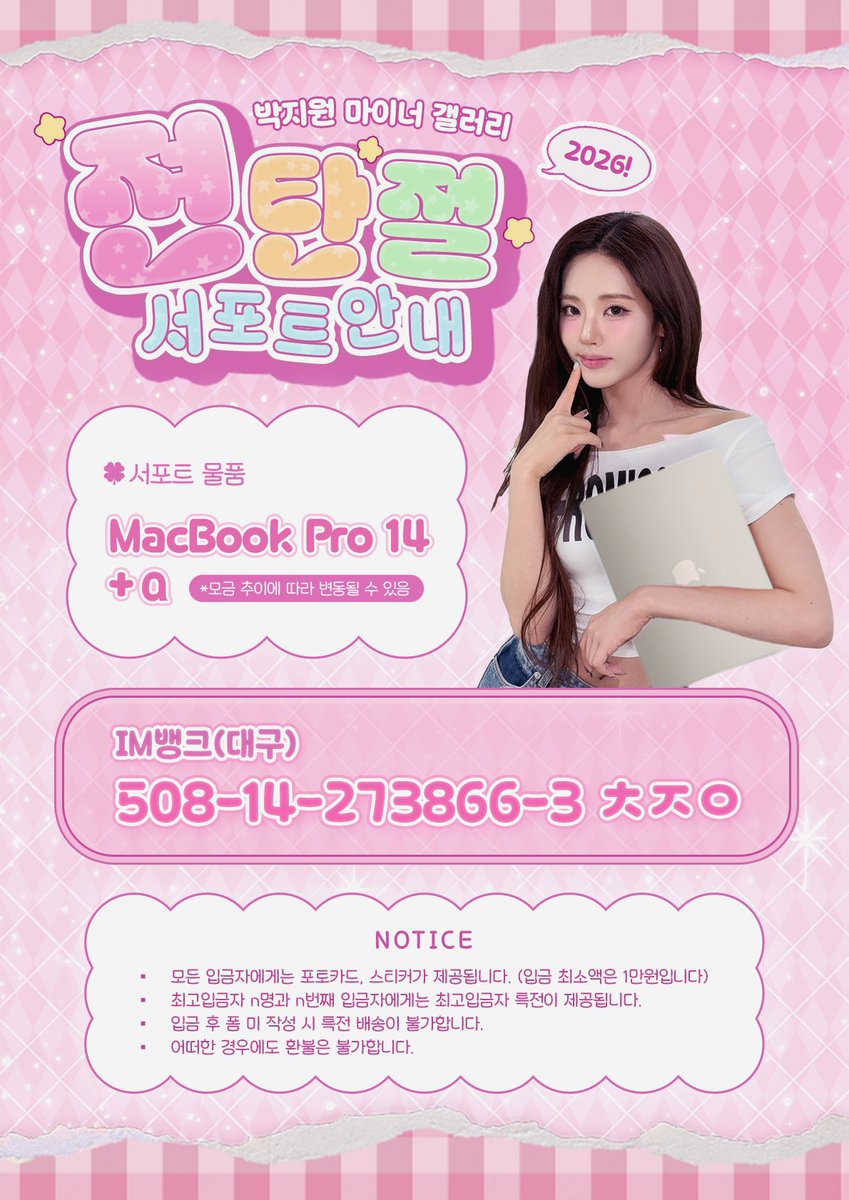2026 박지원 생일 서포트 
모금이 시작되었습니다💕

플로버 여러분들의 많은 관심 부탁드립니다💗

추후 입금 이벤트도 진행중입니다💙

✅ 모금 공지 : m.dcinside.com/board/jiwonpar…

✅ 입금 이벤트 공지: 추후 공지드리겠습니다.