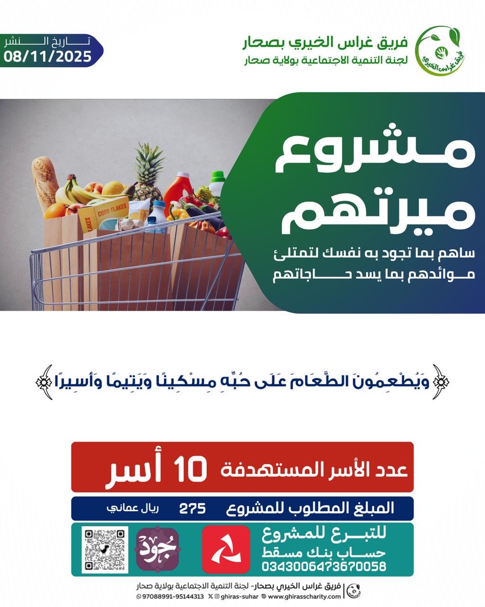 مشروع ميرتهم. 
لا حرمنا الله وإياكم الأجر
10 أسر بحاجة للميرة من مواد غذائية
بمبلغ إجمالي 275 ريالا عمانيا

( ويطعمون الطعام على حبه مسكينا ويتيما وأسيرا)
فأثابهم ربهم جنة وحريرا

من هنا باب إلى الجنة
تبرع ، وزد رصيد أجرك
للتبرع أونلاين على منصة جود : 
jood.om/ar/s/dg1oe8

او