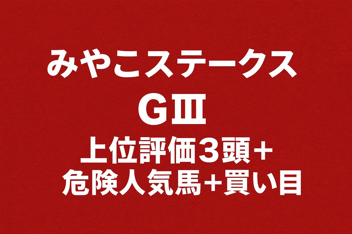 donkouexpress's tweet photo. 🔥【みやこS GⅢ】🔥
上位評価3頭の見解＋危険人気馬＋買い目を公開しました。

👉 [https://t.co/5nYlwE3gow] https://t.co/fWAqE9h1oa