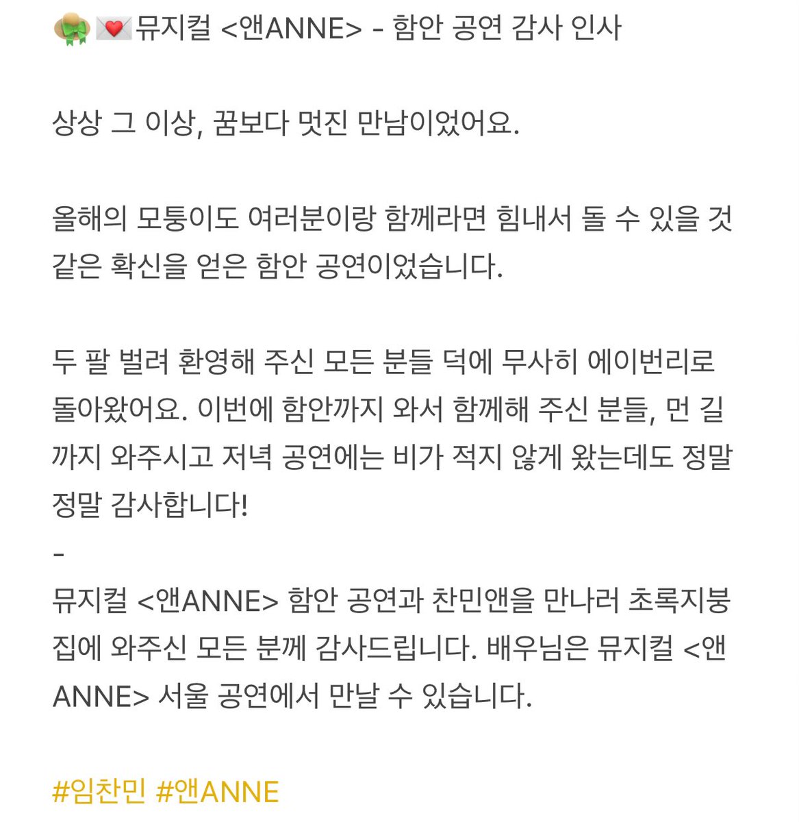 👒💌뮤지컬 &lt;앤ANNE&gt; - 함안 공연 감사 인사

뮤지컬 &lt;앤ANNE&gt; 함안 공연과 찬민앤을 만나러 초록지붕 집에 와주신 모든 분께 감사드립니다. 배우님은 뮤지컬 &lt;앤ANNE&gt; 서울 공연에서 만날 수 있습니다.

#임찬민 #앤ANNE