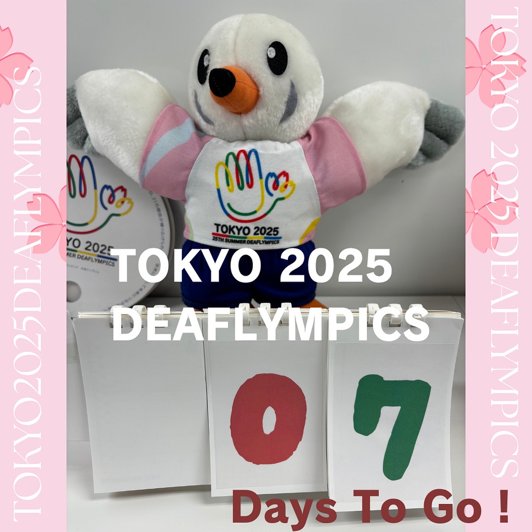 #東京2025デフリンピック まで あと7日！
 
 「きこえない・きこえにくいアスリートによる国際スポーツ大会」デフリンピックが日本で初めて開催されます👏
この大会がきこえる人もきこえない人も、全ての人が共に楽しめる、そして感動を分かち合える素晴らしいスポーツの祭典となる事を願っています。