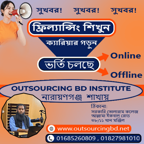 dreamsourcingbd's tweet image. ফ্রিল্যান্সিং শিখে ক্যারিয়ার গড়ুন! 
তুমি কি নিজের স্কিল দিয়ে অনলাইনে আয় করতে চাও?
এখনই ভর্তি হও Outsourcing BD Institute – নারায়ণগঞ্জ শাখায়!
✅ অনলাইন/অফলাইন ক্লাস
✅ নতুনদের জন্য উপযোগী
📞 01685-260809
🌐outsourcingbd.net
#FreelancingCourse #OutsourcingBDInstitute