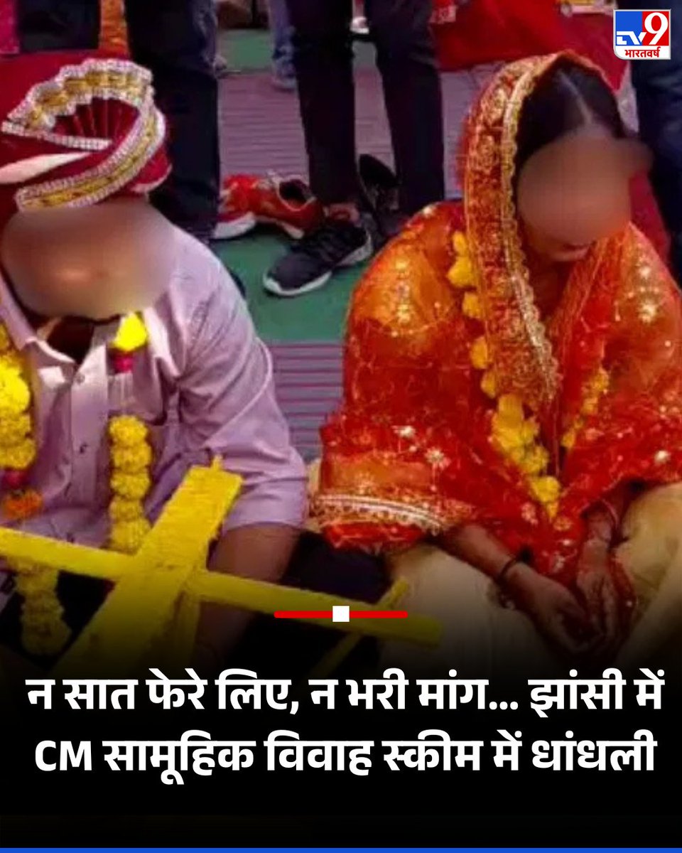 TV9Bharatvarsh's tweet photo. न सात फेरे लिए, न भरी मांग… झांसी में CM सामूहिक विवाह स्कीम में धांधली, ऐसे हो रहा भ्रष्टाचार का 'खेला'
यहां पढ़ें पूरी खबर: https://t.co/G4HnWCJ9MP
#Jhansi | #UttarPradesh | #MassMarriageScam | #TV9Card https://t.co/hdZmFCprUG