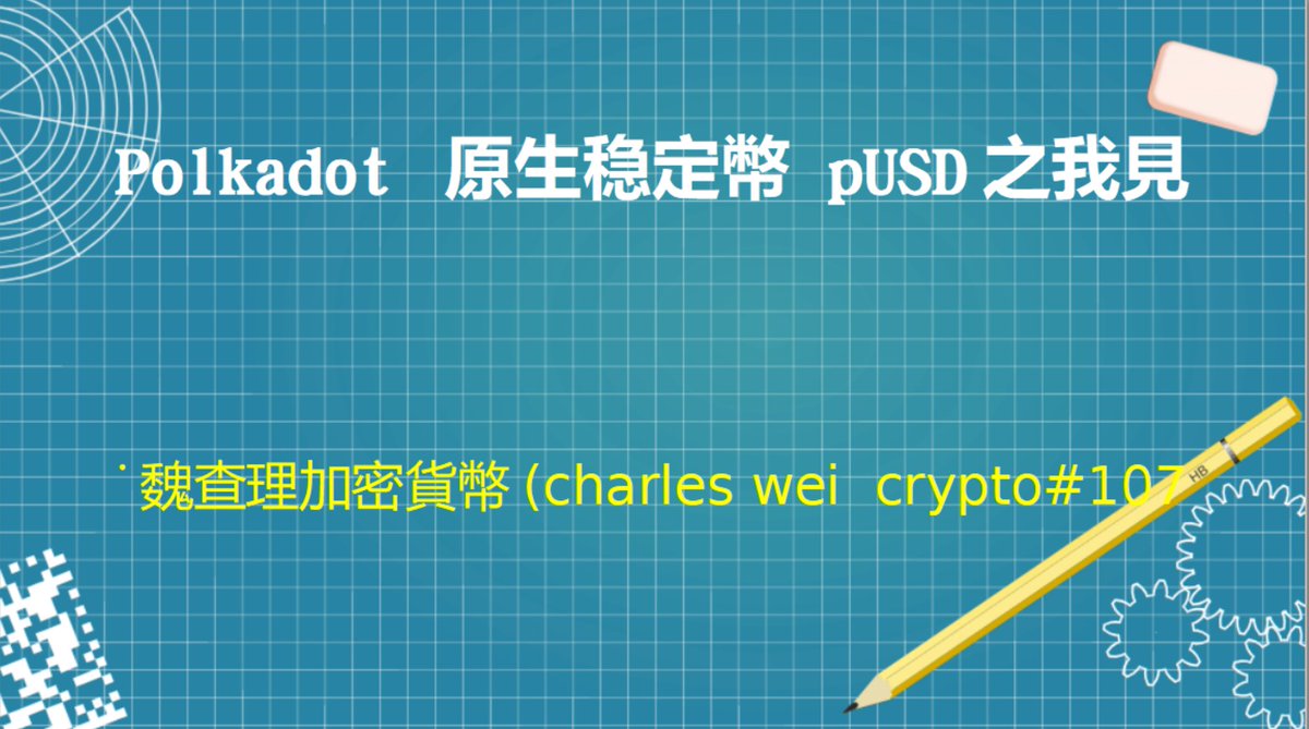 weibingxiang1's tweet photo. 波卡要發行pusd 穩定幣嘞 https://t.co/7ZoR6eZQZo