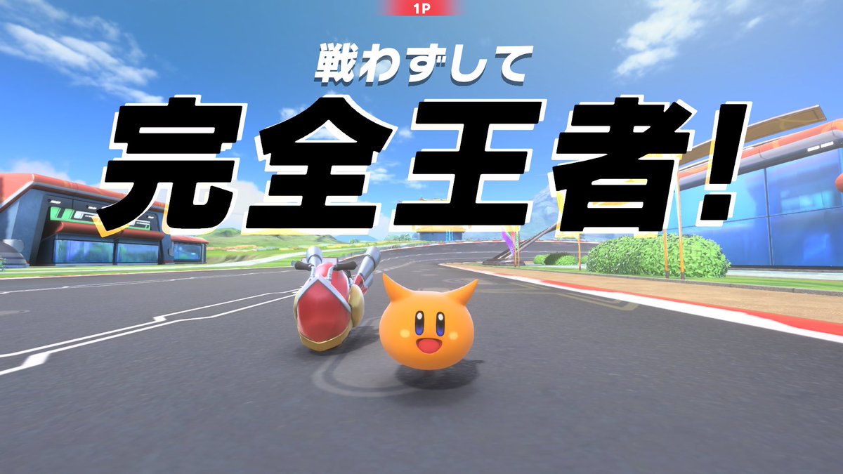 完全王者でた！！！

 #エアライダー