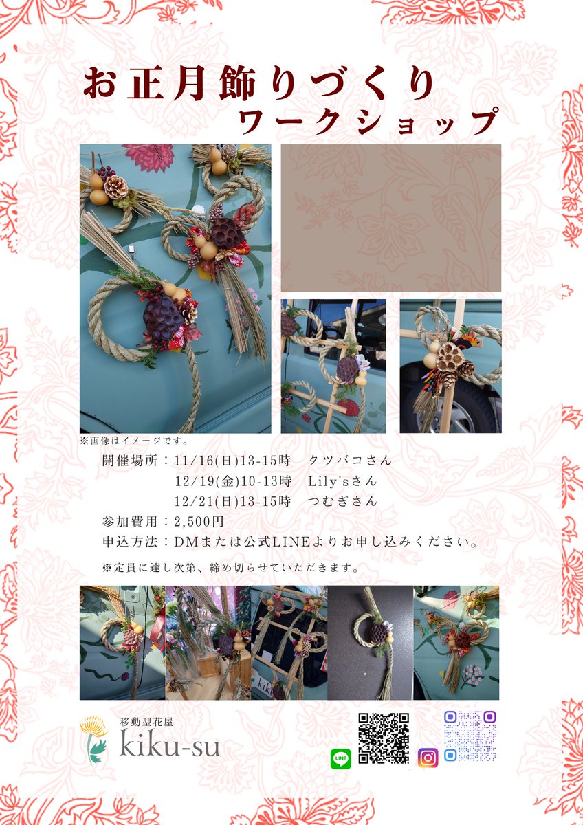 kiku_su's tweet photo. クリスマスリースとお正月飾りのワークショップ受付中です💐
今年は3ヵ所👀
市川市鬼越駅のクツバコさん
https://t.co/NyV7QM3zbG

流山市初石駅のLily'sさん
https://t.co/6VGYWCGYxa

柏市南柏駅のつむぎさん
https://t.co/2rzr6FgJ4H

DMまたは公式LINEよりご予約ください😆 https://t.co/4vmcv5GvkO