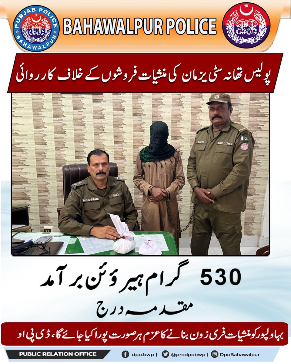 prodpobwp's tweet image. پولیس تھانہ سٹی یزمان کی منشیات فروشوں کے خلاف کارروائی
#PunjabPolice #BahawalpurPolice #PoliceTraining #PassingOutParade #DisciplineAndDedication #ProudMoment #ServeWithHonor #PolicePride #PublicService #LawAndOrder #DPOBahawalpur #PoliceWirelessTrainingSchool #PakistanPolice