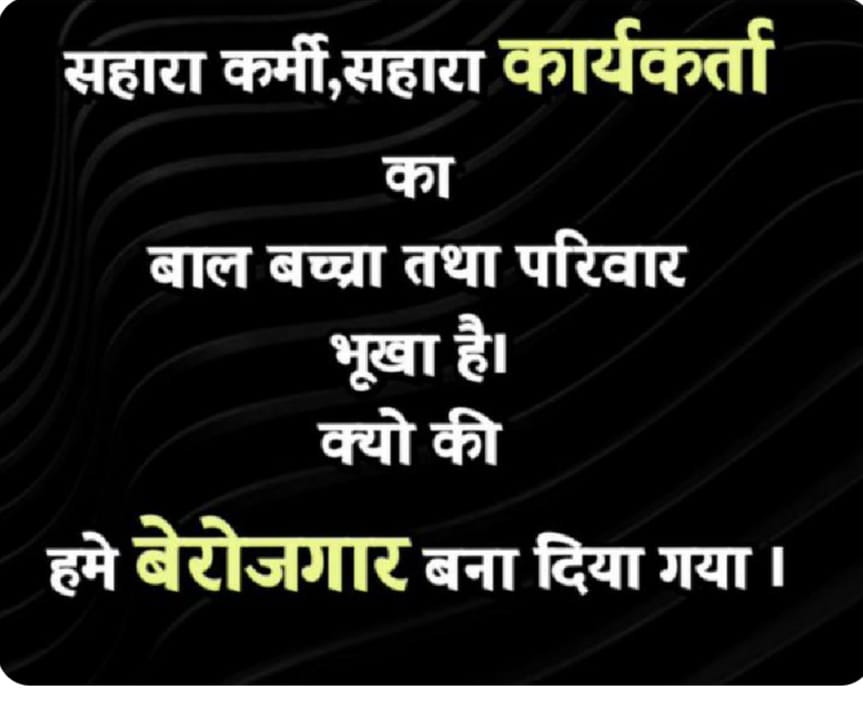 "सहारा सोसाइटीयो को न्याय दो,
वर्कर् रोजगार बहाल करो!
निवेशकों का विश्वास बहाल करो! मानवाधिकारों की रक्षा करो!
सोसाइटीयों को एकलपूंजी के जाल से मुक्त करो!
<a href="/SEBI_India/">SEBI_Awareness</a>
<a href="/MinOfCooperatn/">Ministry of Cooperation, Government of India</a>
<a href="/MLJ_GoI/">Ministry of Law and Justice</a>
<a href="/MCA21India/">Ministry of Corporate Affairs</a>
<a href="/PMOIndia/">PMO India</a>
#JusticeForSahara
#SaveSaharaWorker
#HumanRights #EconomicJustice'