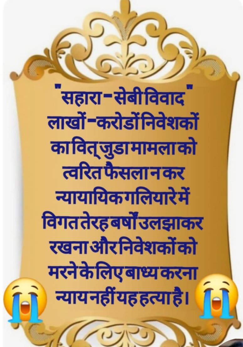 "सहारा सोसाइटीयो को न्याय दो,
वर्कर् रोजगार बहाल करो!
निवेशकों का विश्वास बहाल करो! मानवाधिकारों की रक्षा करो!
सोसाइटीयों को एकलपूंजी के जाल से मुक्त करो!
<a href="/SEBI_India/">SEBI_Awareness</a>
<a href="/MinOfCooperatn/">Ministry of Cooperation, Government of India</a>
<a href="/MLJ_GoI/">Ministry of Law and Justice</a>
<a href="/MCA21India/">Ministry of Corporate Affairs</a>
<a href="/PMOIndia/">PMO India</a>
#JusticeForSahara
#SaveSaharaWorker
#HumanRights #EconomicJustice'