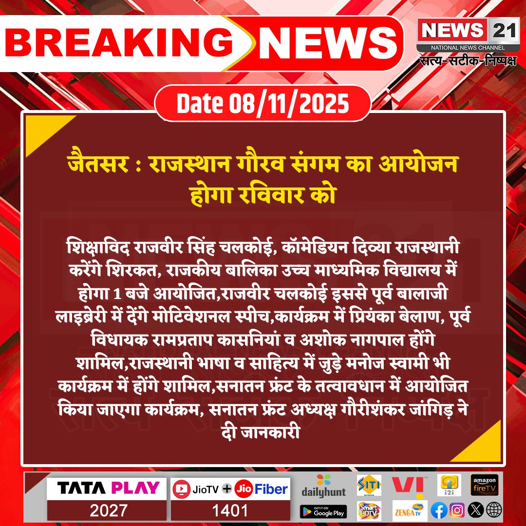 news21national's tweet photo. #Jaitsar : राजस्थान गौरव संगम का आयोजन होगा रविवार को
#BreakingNews #newsupdate #LatestNews #news21national #Jaitsar #RajasthanGauravSangam #CulturalConfluence #RajveerChalkoi #DivyaRajasthani #RajasthaniLiterature #MotivationalSpeech #CommunityEvent https://t.co/Rl7k8g7y3F