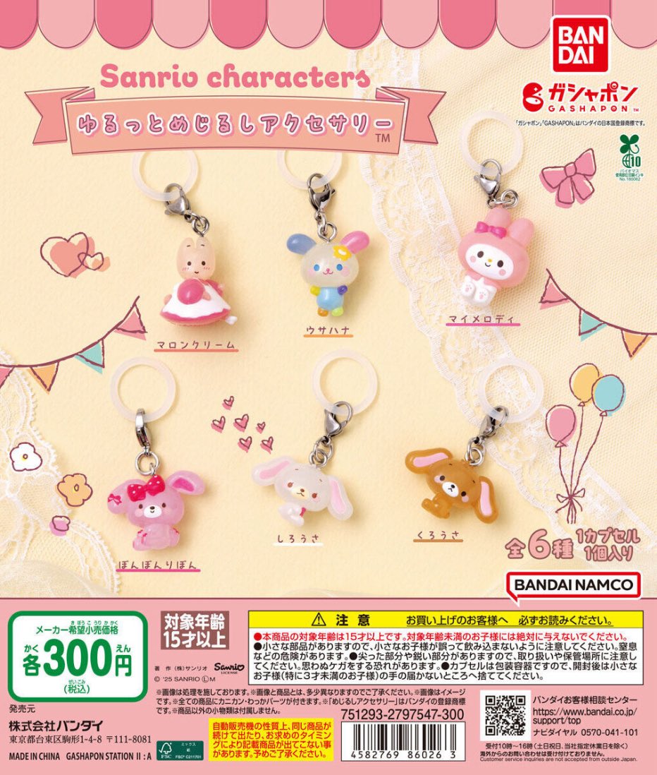 【サンリオキャラクターズ ゆるっとめじるしアクセサリー】 
12月発売のガチャガチャ。