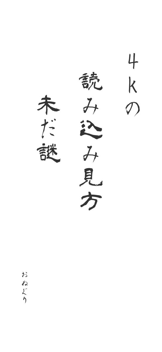 Kayoko_3288's tweet photo. 五七五オンラインで一句詠みました
-----
4kの
読み込み見方
未だ謎
-----
#五七五オンライン
 https://t.co/BnEYjaoZMT https://t.co/KRPp8eLkhG