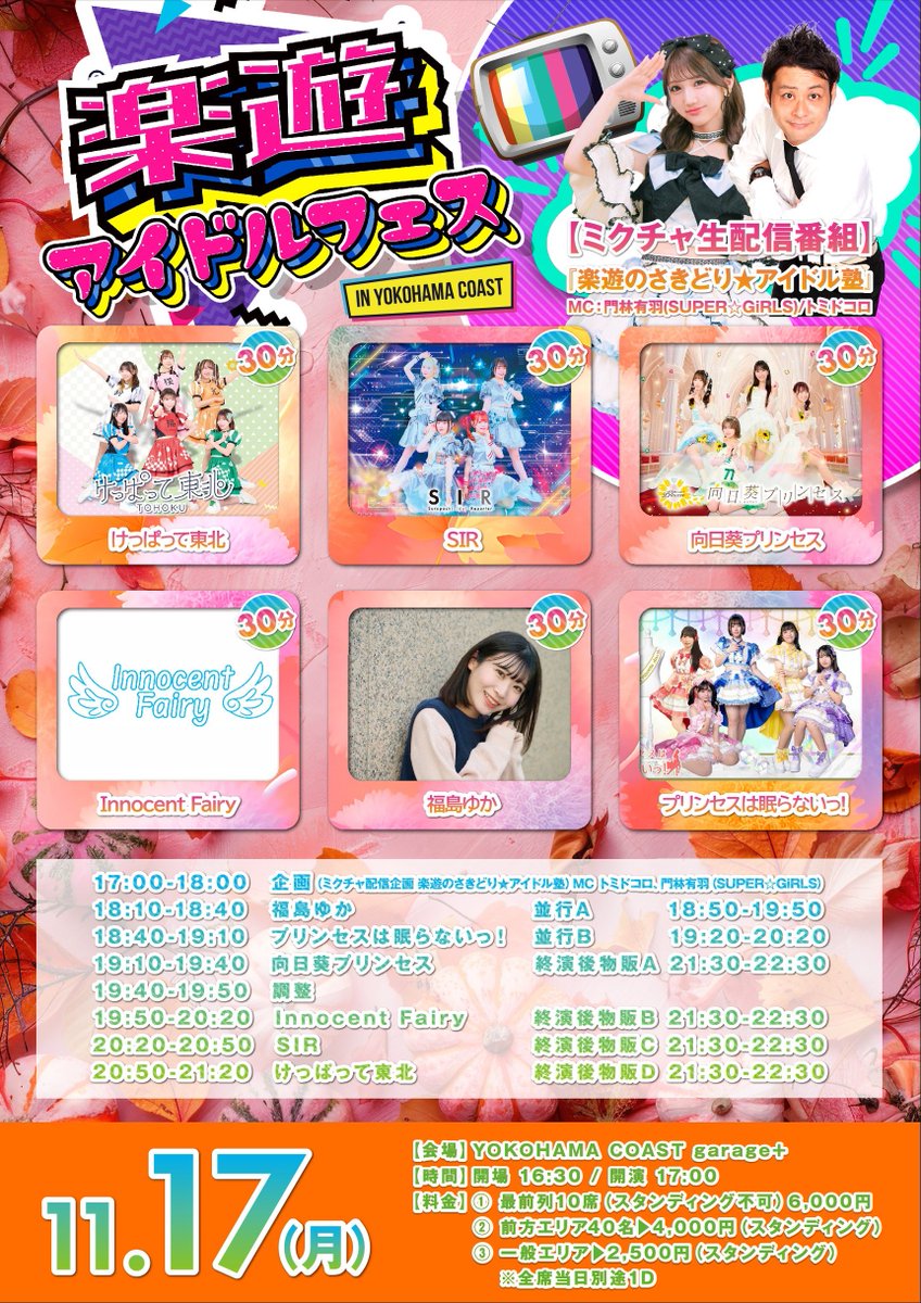 🗓11/17(月) 『楽遊アイドルフェス』 🎪横浜CoastGarage ⏰開場16:30