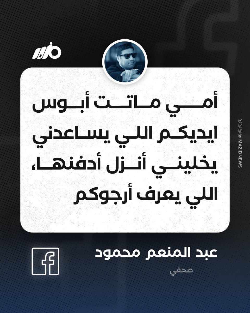 MazidNews's tweet photo. الصحفي عبد المنعم محمود يطلق استغاثة بعد وفاة والدته، مطالبًا بالسماح له بالنزول إلى #مصر لدفنها 

#مزيد https://t.co/AhSKZ8LVDJ