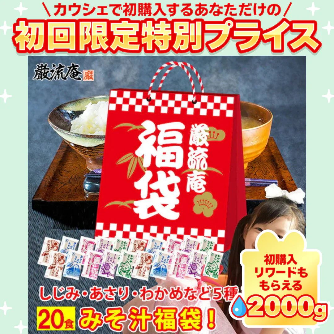 【福袋】生味噌汁５種類２０個セット(国内製造品）！【ご新規さん限定商品】 #カウシェ
kauche.go.link/aUSzH?openExte…