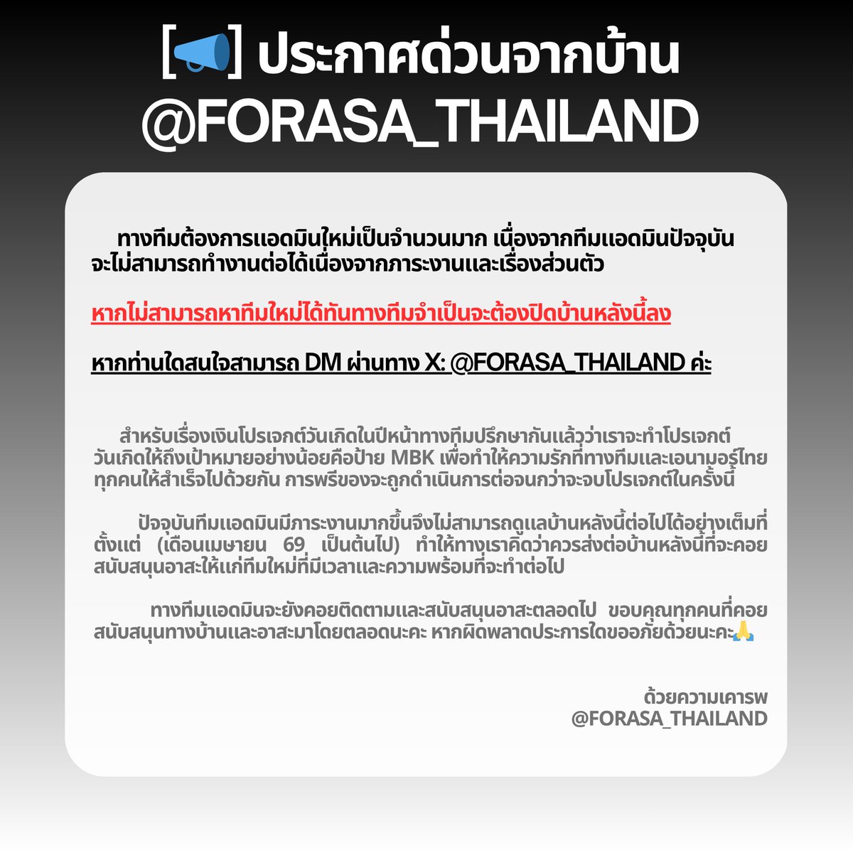 FORASA_THAILAND's tweet image. [📣] ประกาศด่วนจากบ้าน FORASA_THAILAND 

🚨ทางทีมต้องการแอดมินใหม่เป็นจำนวนมาก

🚨หากไม่สามารถหาทีมใหม่ได้ทันทางทีมจำเป็นจะต้องปิดบ้านหลังนี้ลง

💬หากสนใจสามารถ DM ผ่านทาง
X: @FORASA_THAILAND ค่ะ

#ASA #ENAMIASA #아사 #アサ 
#BABYMONSTER #베이비몬스터