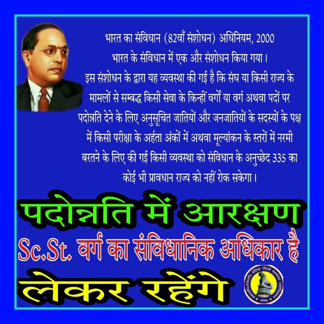 #RestoreReservationInPromotion 
पदोन्नति में आरक्षण संवैधानिक अधिकार है
<a href="/narendramodi_in/">narendramodi_in</a> <a href="/myogioffice/">Yogi Adityanath Office</a> <a href="/BhimArmyChief/">Chandra Shekhar Aazad</a> <a href="/yadavakhilesh/">Akhilesh Yadav</a> <a href="/kharge/">Mallikarjun Kharge</a> <a href="/HemantSorenJMM/">Hemant Soren</a> <a href="/BJP4India/">BJP</a> <a href="/SumanNaresh4/">Suman Meena</a> <a href="/LakhanJorwal7/">Lakhan Jorwal</a> <a href="/SunilAstay/">Sunil Astay</a> <a href="/BSSVERMA/">B_L Bairwa</a> <a href="/DrMohanYadav51/">Dr Mohan Yadav</a> <a href="/MIB_India/">Ministry of Information and Broadcasting</a> <a href="/grok/">Grok</a> <a href="/BhimArmyMpChief/">Sunil Bairasiya</a> <a href="/jitupatwari/">Jitendra (Jitu) Patwari</a>