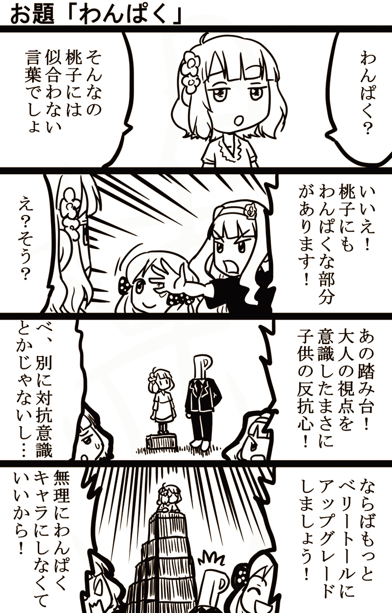 #1h4m 
#ミリオンライブ #4コマ漫画 
子供は皆わんぱくでいいんだ(過言)。 