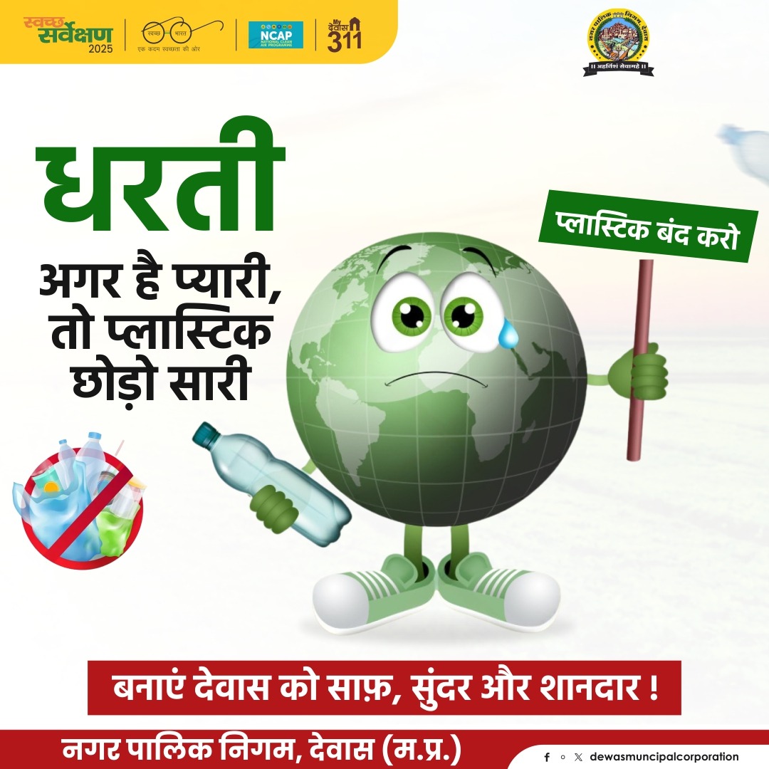 swachhdewas1's tweet image. 🌍 अगर धरती है प्यारी, तो अब वक्त है प्लास्टिक छोड़ने का! 🚫
प्लास्टिक से मुक्ति ही पर्यावरण की सच्ची सेवा है।
आइए, मिलकर बनाएं देवास को साफ़, सुंदर और शानदार! 💚
#SwachhDewas #NoPlastic #CleanCity #EnvironmentAwareness #SwachhSurvekshan2025 #NagarPalikaDewas