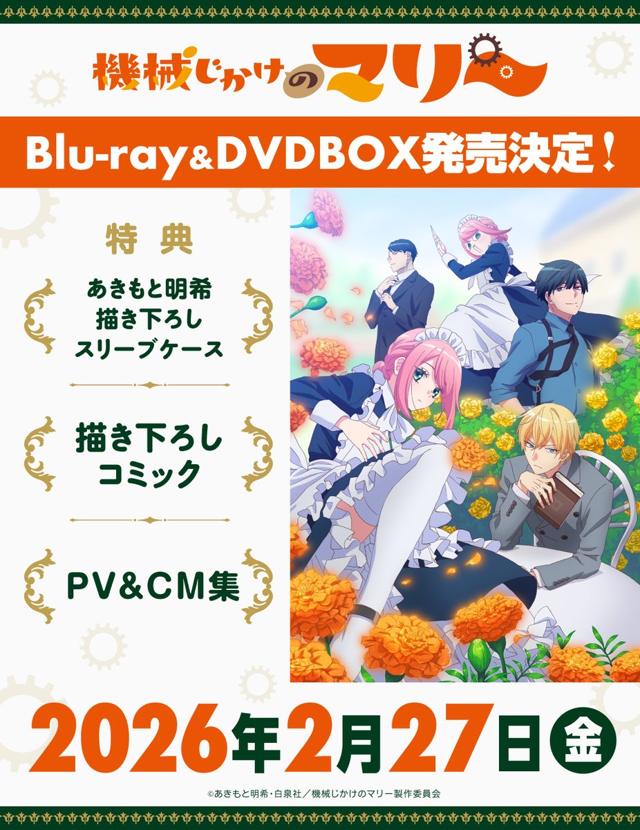 機械じかけのマリー』TVアニメ公式 on X