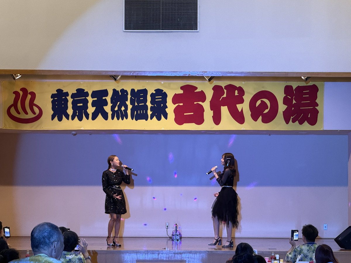 sis_tgj's tweet image. ＼💐thank you💐／

2025/11/08
「東京天然温泉 古代の湯 イベント」
太良×あさ陽 from sis

2人ではじめてのステージありがとうございました🖤
本日共演させていただいた皆様とお写真撮らせていただきました📸

#sis #sistrot #太良理穂子 #あさ陽あい #古代の湯